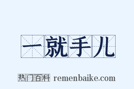 一就手儿是什么意思的图片